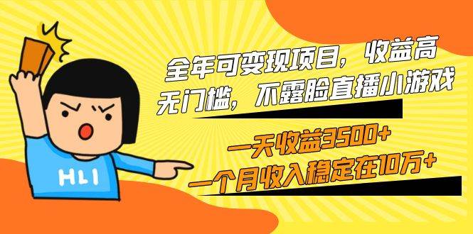 全年可变现项目，收益高，无门槛，不露脸直播小游戏，一天收益3500+一个…-荔枝网络