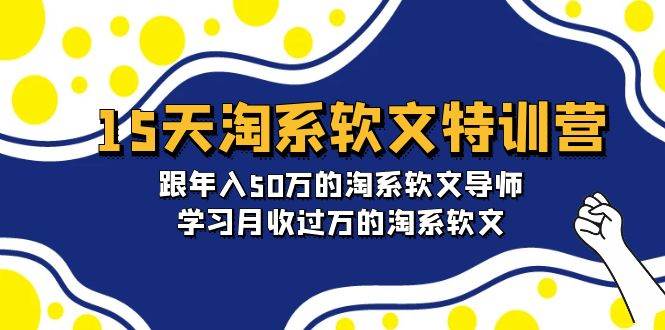 15天-淘系软文特训营：跟年入50万的淘系软文导师，学习月收过万的淘系软文-荔枝网络