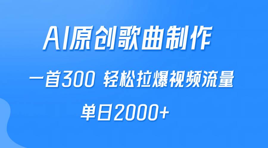 AI制作原创歌曲，一首300，轻松拉爆视频流量，单日2000+-荔枝网络