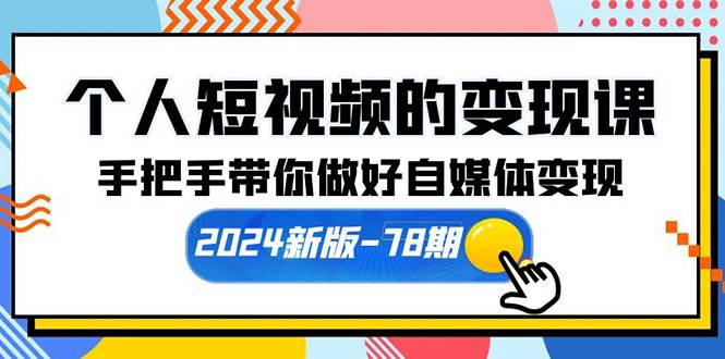 个人短视频的变现课【2024新版-78期】手把手带你做好自媒体变现（61节课）-荔枝网络