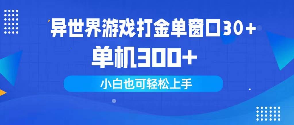 异世界游戏打金单窗口30+单机300+小白轻松上手-荔枝网络