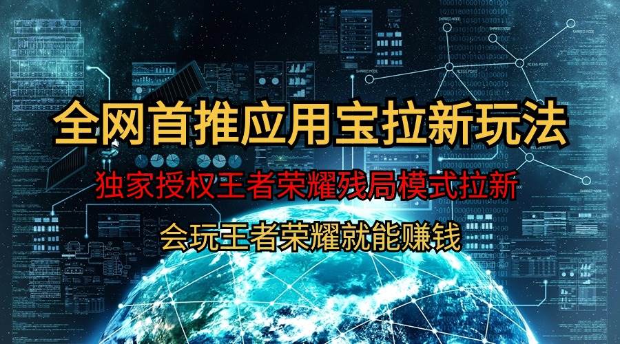 【全网首发】腾讯应用宝王者荣耀残局模式拉新赛道，轻松日如1000+-荔枝网络
