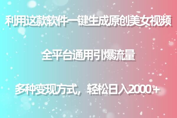 利用这款软件一键生成原创美女视频 全平台通用引爆流量 多种变现日入2000＋-荔枝网络