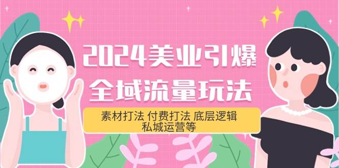 2024美业-引爆全域流量玩法，素材打法 付费打法 底层逻辑 私城运营等(31节)-荔枝网络
