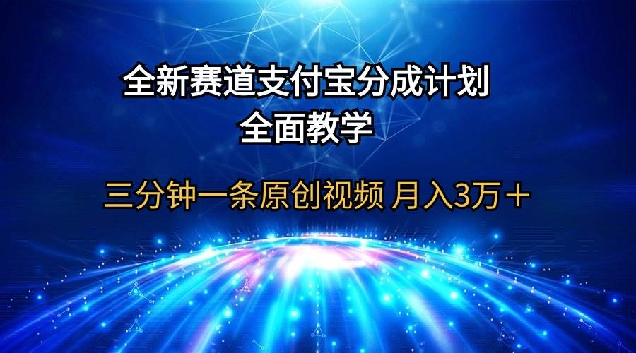 全新赛道  支付宝分成计划，全面教学 三分钟一条原创视频 月入3万＋-荔枝网络