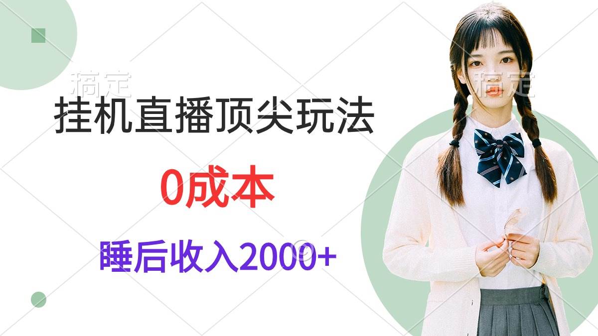 挂机直播顶尖玩法,睡后日收入2000+、0成本,视频教学-荔枝网络