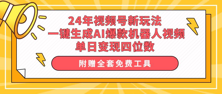 24年视频号新玩法 一键生成AI爆款机器人视频，单日轻松变现四位数-荔枝网络