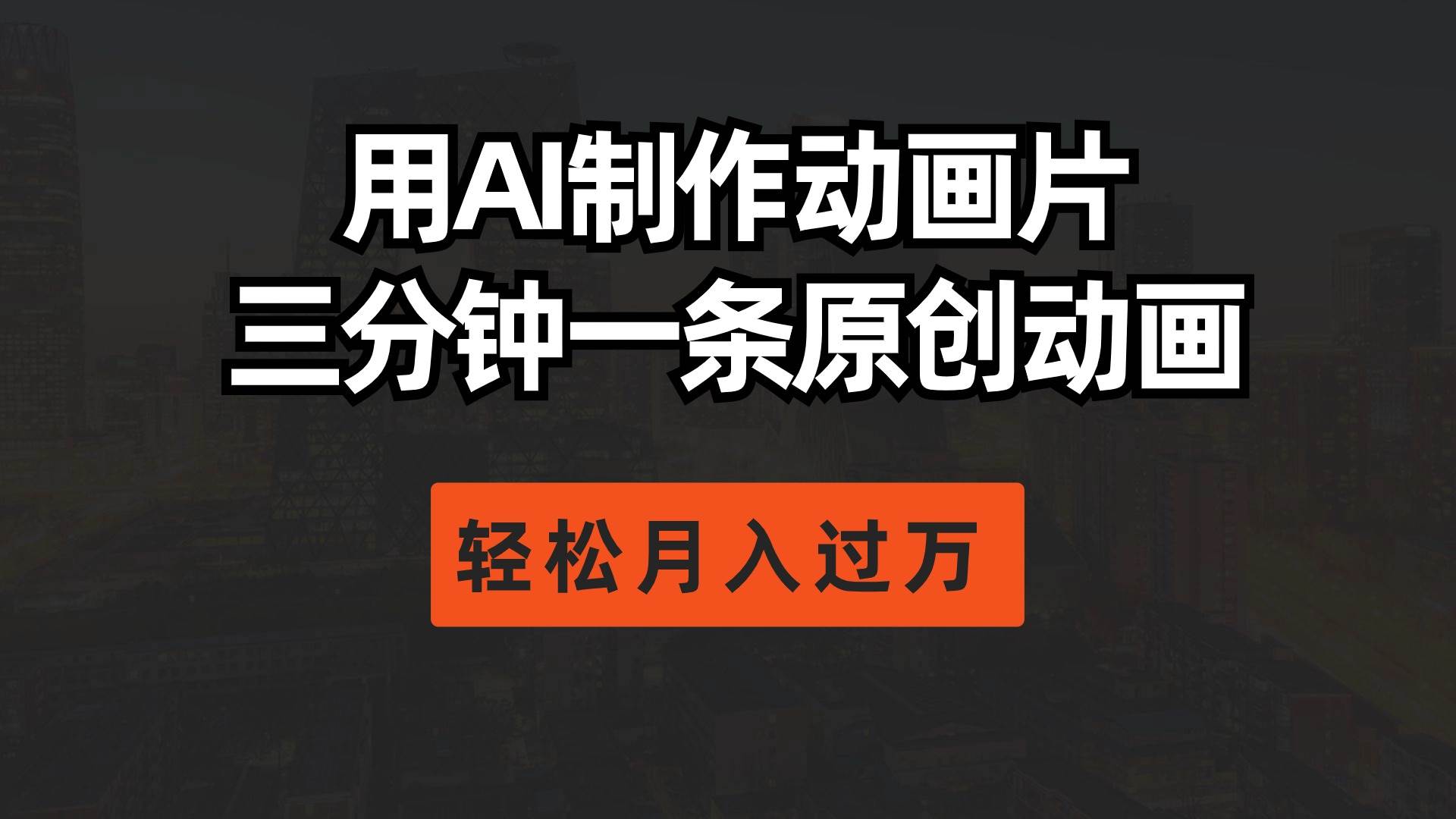 用AI制作动画片， 三分钟一条原创动画，轻松月入过万-荔枝网络
