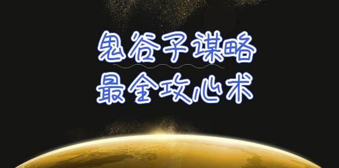 学透 鬼谷子谋略-最全攻心术_教你看懂人性没有搞不定的人（21节课+资料）-荔枝网络