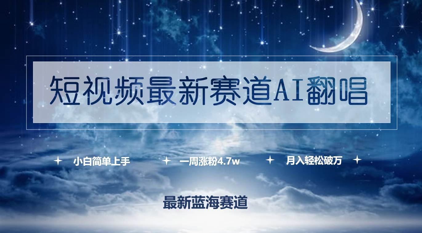短视频最新赛道AI翻唱,一周涨粉4.7w,小白也能上手,月入轻松破万-荔枝网络