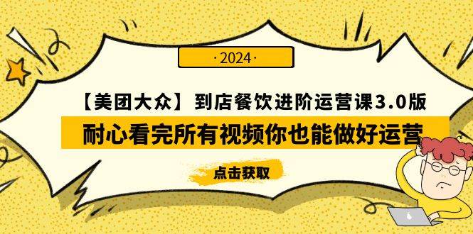 【美团-大众】到店餐饮 进阶运营课3.0版，耐心看完所有视频你也能做好运营-荔枝网络