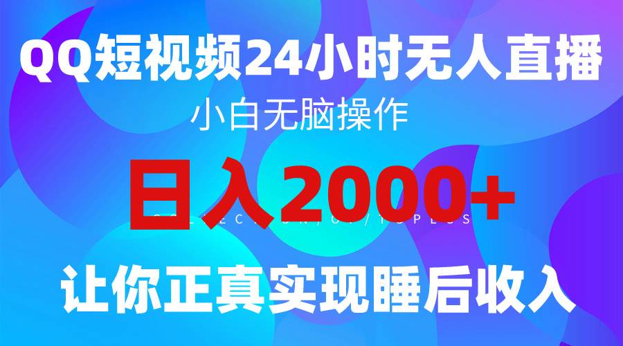 2024全新蓝海赛道，QQ24小时直播影视短剧，简单易上手，实现睡后收入4位数-荔枝网络