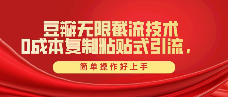 豆瓣无限截流创业粉，一键操作，卷死同行，简单操作好上手附赠全套工具-荔枝网络
