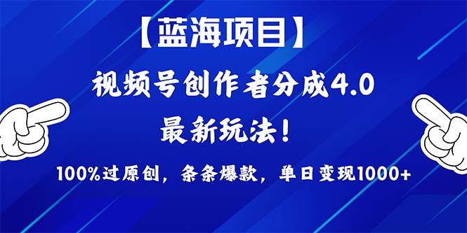 视频号创作者分成4.0玩法，100%过原创，条条爆款，单日1000+-荔枝网络