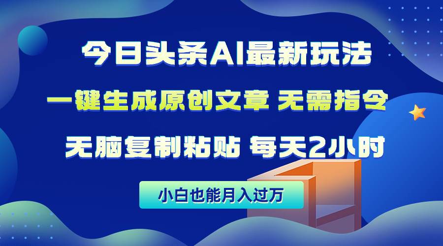 今日头条AI最新玩法  无需指令 无脑复制粘贴 1分钟一篇原创文章 月入过万-荔枝网络