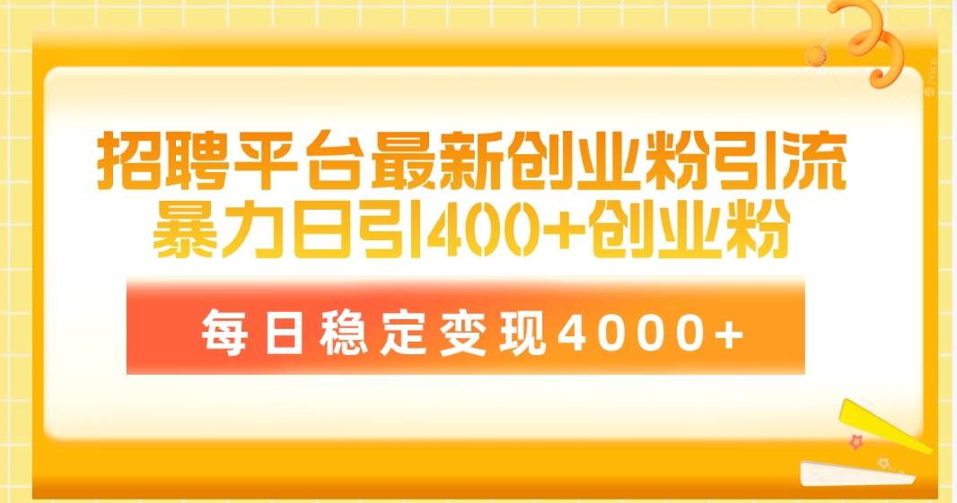 招聘平台最新创业粉引流技术，简单操作日引创业粉400+，每日稳定变现4000+-荔枝网络