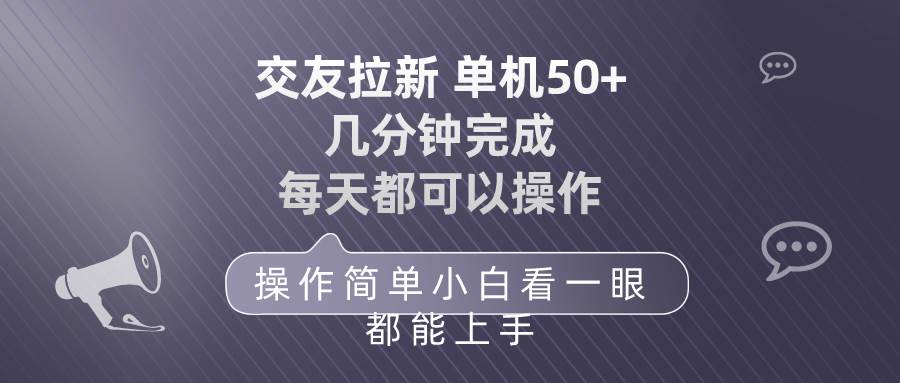 交友拉新 单机50 操作简单 每天都可以做 轻松上手-荔枝网络