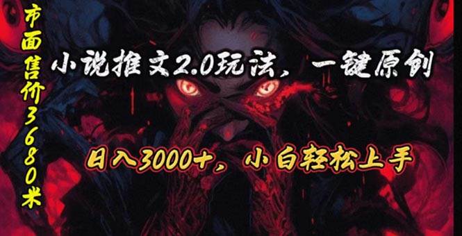 原创漫画小说推文2.0玩法，单日最高3000+，ai全自动产出，可参加中视频…-荔枝网络