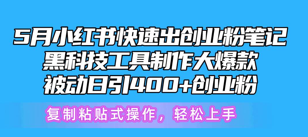 5月小红书快速出创业粉笔记，黑科技工具制作小红书爆款，复制粘贴式操…-荔枝网络