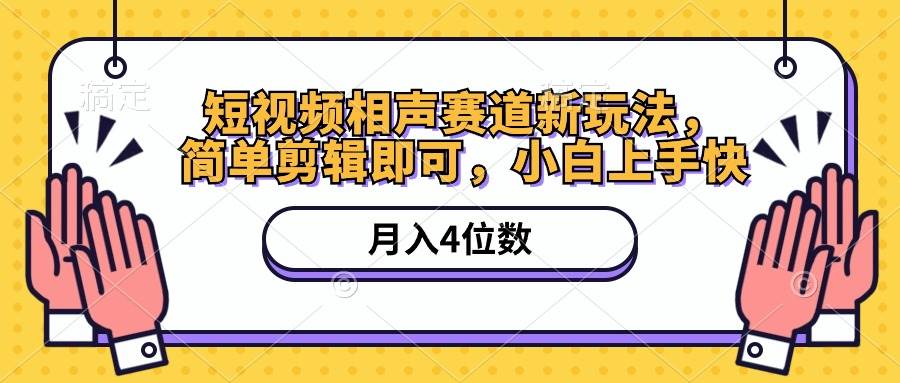 短视频相声赛道新玩法，简单剪辑即可，月入四位数（附软件+素材）-荔枝网络