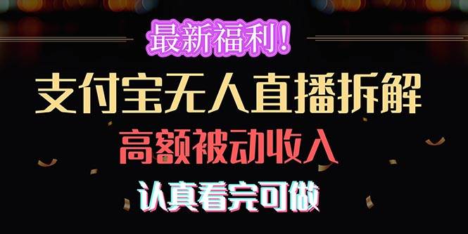最新福利！支付宝无人直播拆解，实现高额被动收入，认真看完可做-荔枝网络