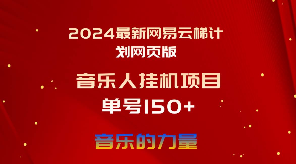 2024最新网易云梯计划网页版，单机日入150+，听歌月入5000+-荔枝网络