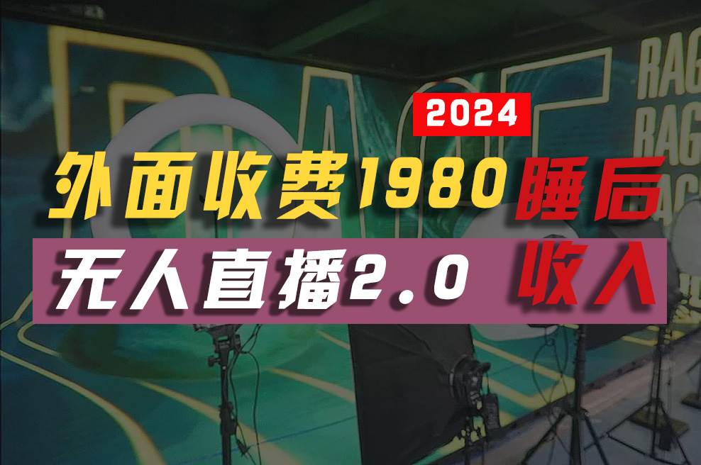 2024年【最新】全自动挂机，支付宝无人直播2.0版本，小白也能月如2W+ …-荔枝网络