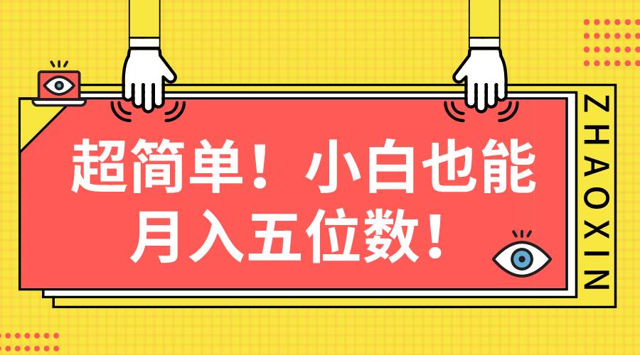 超简单图文项目！小白也能月入五位数-荔枝网络
