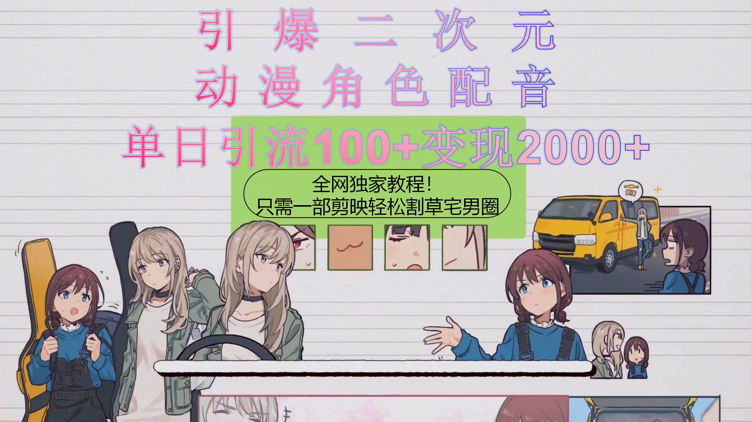 引爆二次元，用动漫角色配音割草宅男圈，只需一个剪映，轻松一天引流10...-荔枝网络