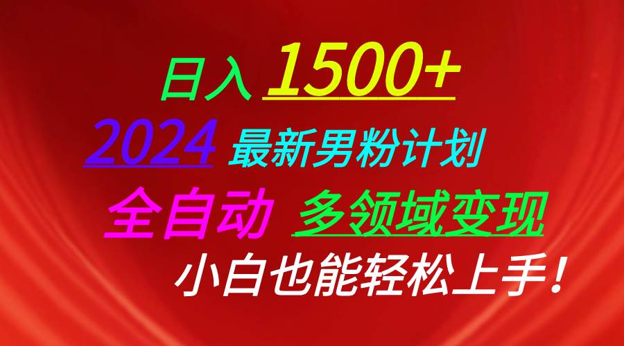 日入1500+，2024最新男粉计划，视频图文+直播+交友等多重方式打爆LSP…-荔枝网络
