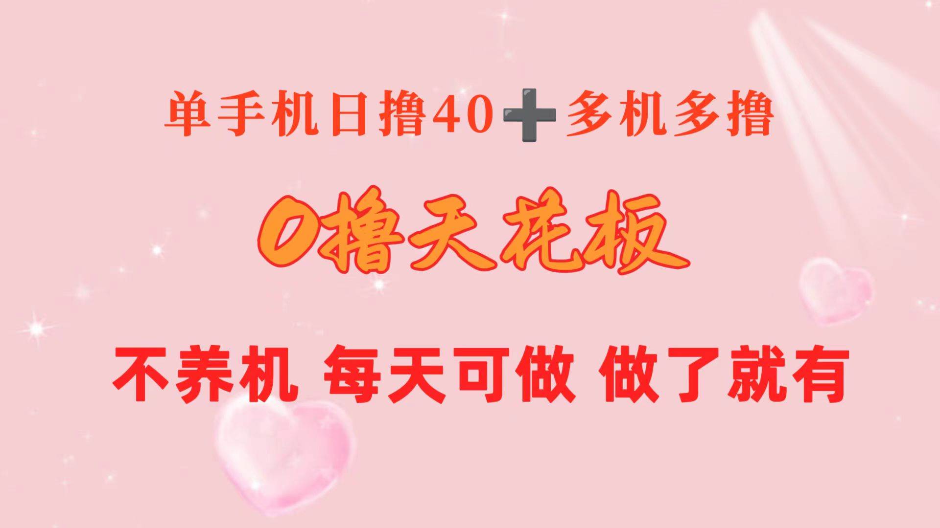 0撸天花板 单手机日收益40+ 2台80+ 单人可操作10台 做了就有 长期稳定-荔枝网络