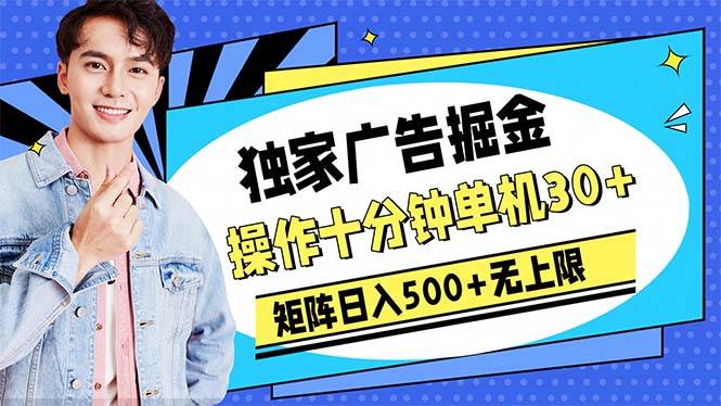 广告掘金，操作十分钟单机30+，矩阵日入500+无上限-荔枝网络