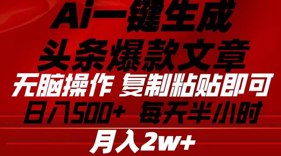 Ai一键生成头条爆款文章 复制粘贴即可简单易上手小白首选 日入500+-荔枝网络