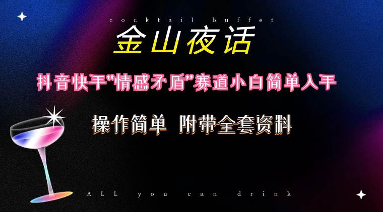 抖音快手“情感矛盾”赛道-金山夜话，话题自带流量虚拟变现-附200G资料-荔枝网络