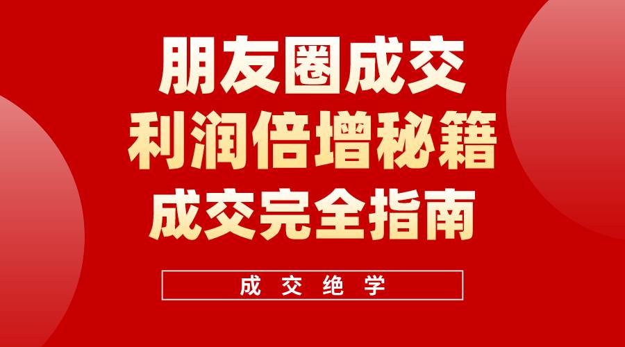 【白龙笔记】朋友圈成交利润倍增秘籍（无水印）-荔枝网络