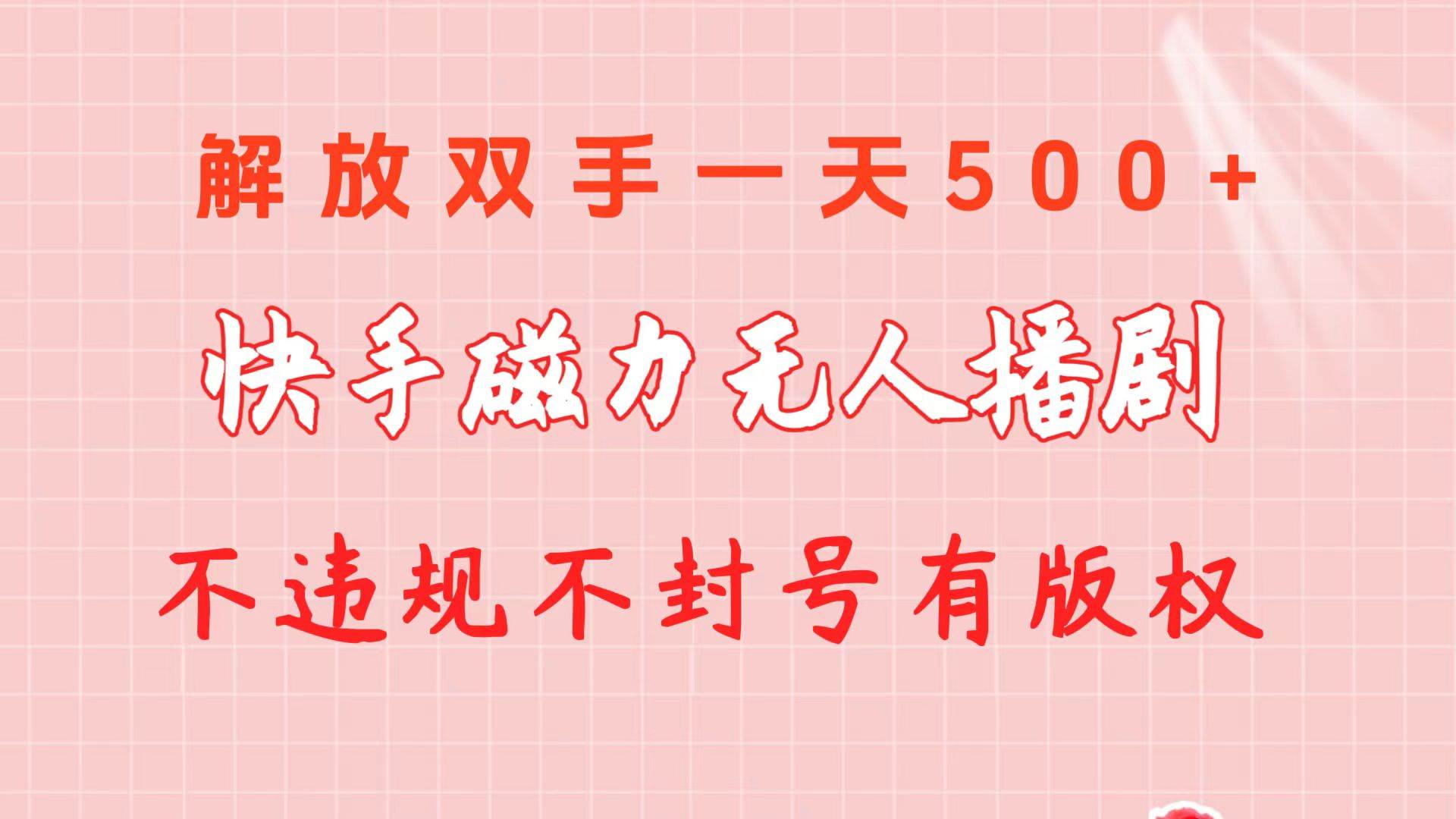 快手磁力无人播剧玩法  一天500+  不违规不封号有版权-荔枝网络
