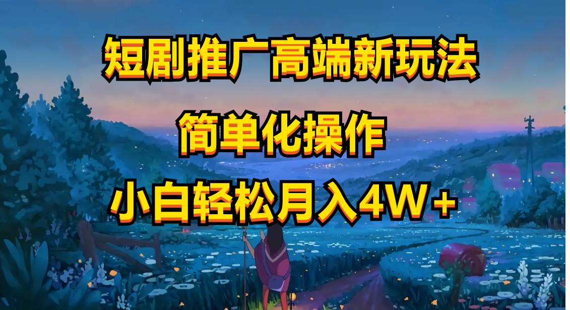 短剧推广高端新玩法，ai一键二创，一键查询是否违规，小白轻松月入40000-荔枝网络