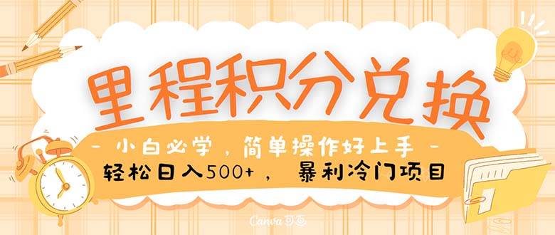 里程积分兑换！无脑操作！暴力引流，流量为王。里程积分兑换机票售卖…-荔枝网络