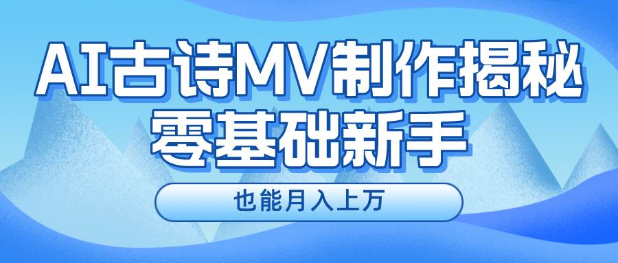 新手必看，利用AI制作古诗MV，快速实现月入上万-荔枝网络