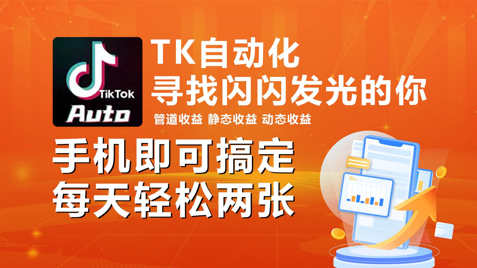 海外抖音TK自动挂机，手机全自动挂机，每天轻松搞2张-荔枝网络