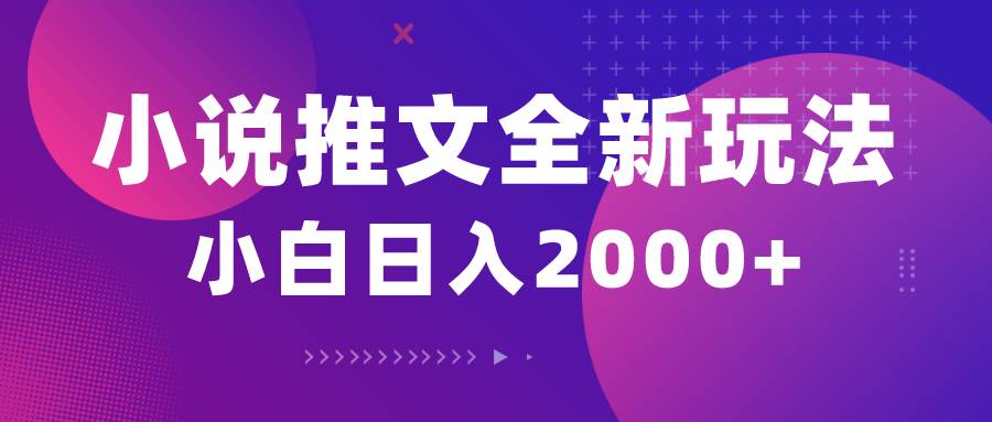 小说推文全新玩法，5分钟一条原创视频，结合中视频bilibili赚多份收益-荔枝网络