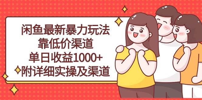 闲鱼最新暴力玩法，靠低价渠道单日收益1000+，附详细实操及渠道-荔枝网络