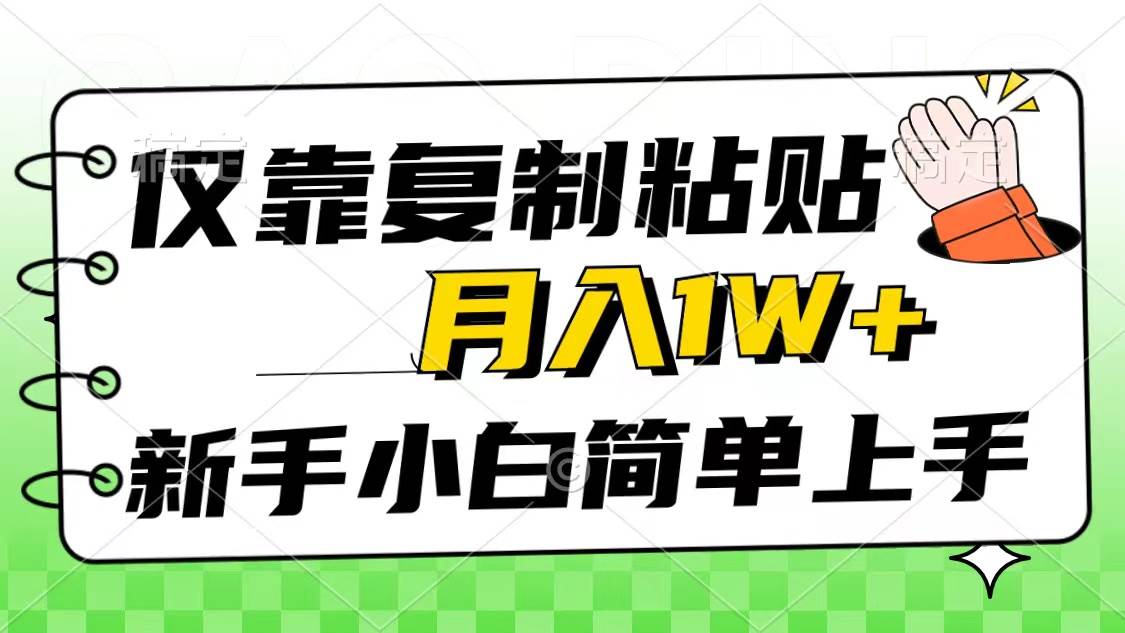 仅靠复制粘贴，被动收益，轻松月入1w+，新手小白秒上手，互联网风口项目-荔枝网络