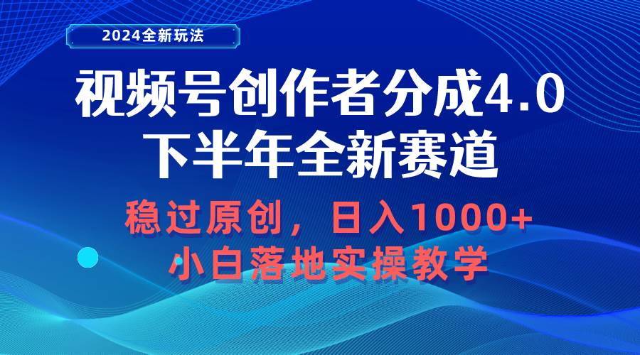 视频号创作者分成，下半年全新赛道，稳过原创 日入1000+小白落地实操教学-荔枝网络