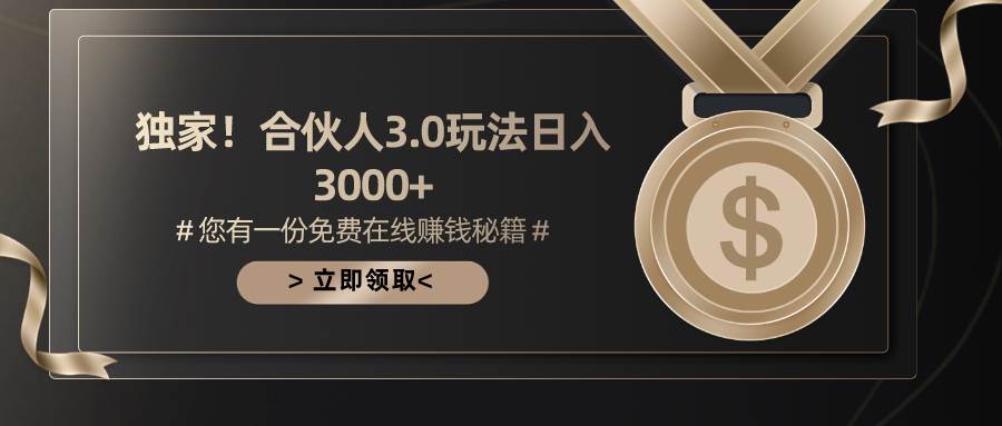 游戏合伙人3.0，日入3000+，无限扩大的蓝海项目-荔枝网络