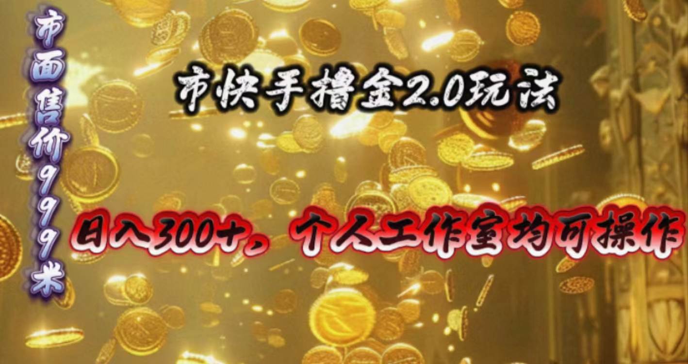 快手掘金2.0玩法，日入300+，个人工作室均可操作-荔枝网络