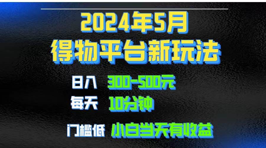 2024短视频得物平台玩法，去重软件加持爆款视频矩阵玩法，月入1w～3w-荔枝网络