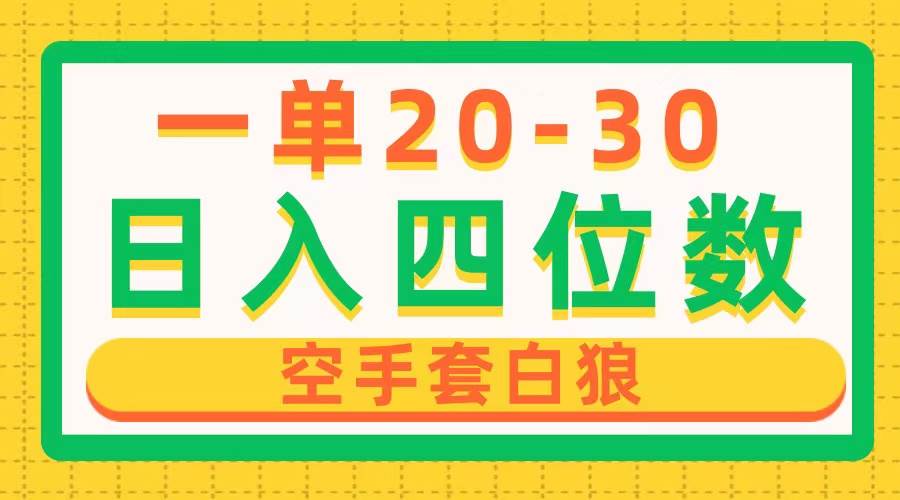 一单利润20-30，日入四位数，空手套白狼，只要做就能赚，简单无套路-荔枝网络
