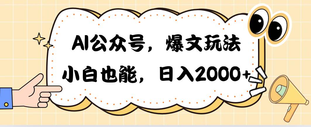AI公众号，爆文玩法，小白也能，日入2000-荔枝网络