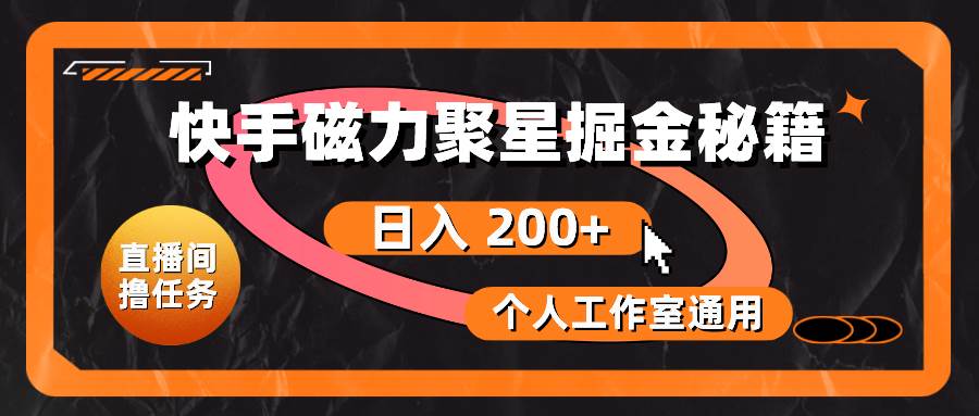 快手磁力聚星掘金秘籍，日入 200+，个人工作室通用-荔枝网络